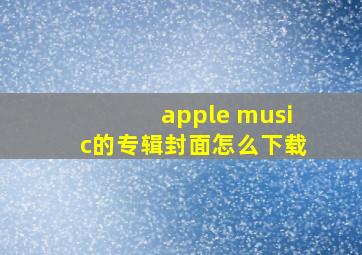 apple music的专辑封面怎么下载